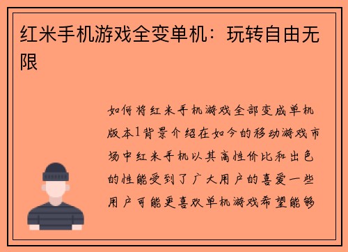 红米手机游戏全变单机：玩转自由无限