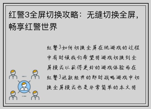 红警3全屏切换攻略：无缝切换全屏，畅享红警世界