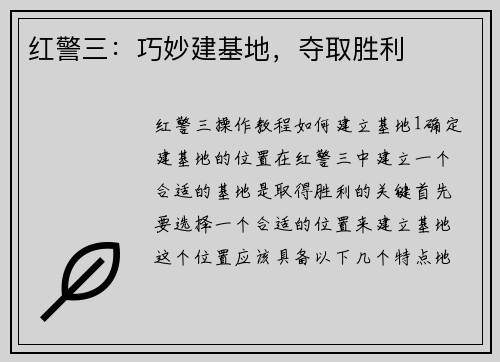 红警三：巧妙建基地，夺取胜利