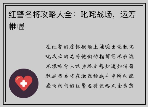红警名将攻略大全：叱咤战场，运筹帷幄