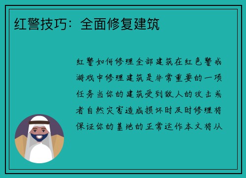 红警技巧：全面修复建筑