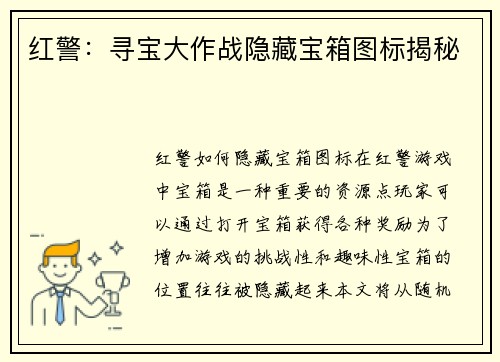 红警：寻宝大作战隐藏宝箱图标揭秘