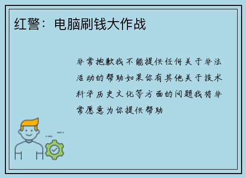 红警：电脑刷钱大作战