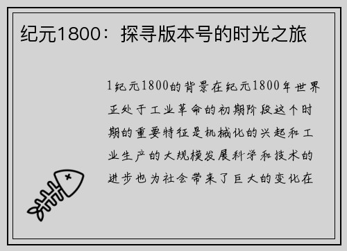 纪元1800：探寻版本号的时光之旅