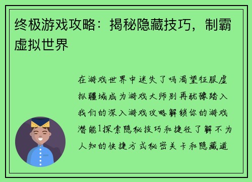 终极游戏攻略：揭秘隐藏技巧，制霸虚拟世界